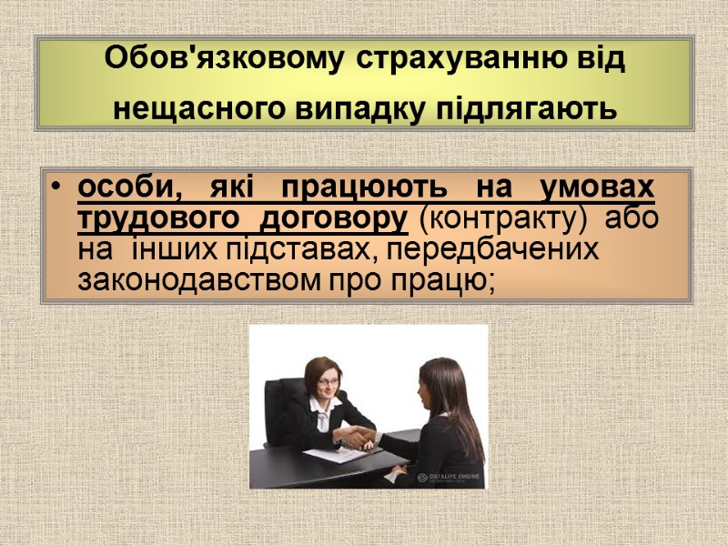 Обов'язковому страхуванню від нещасного випадку підлягають  особи,   які   працюють